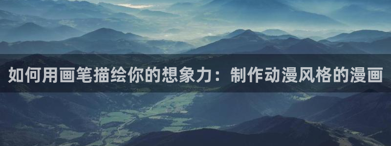 萌师在上奇漫屋漫画下拉式：如何用画笔描绘你的想象力：制作动漫风格的漫画