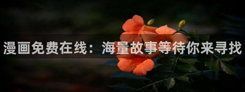 奇漫屋下拉式(免费漫画)官方网：漫画免费在线：海量故事等待你来寻找