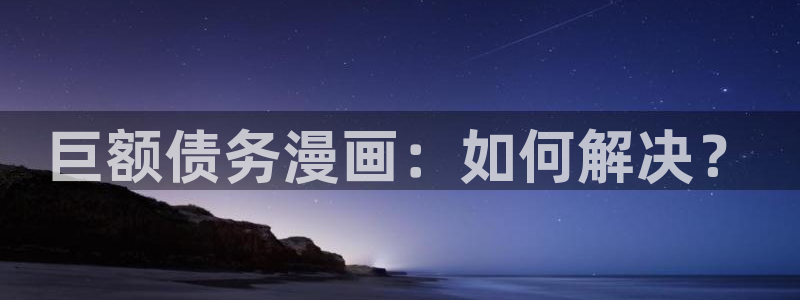 斗罗大陆漫画完整免费观看下拉式奇漫屋：巨额债务漫画：如何解决？