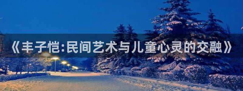再度与你漫画下拉式奇漫屋：《丰子恺:民间艺术与儿童心灵的交融》