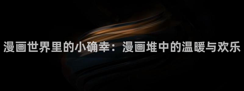 奇漫屋下拉式(免费漫画)：漫画世界里的小确幸：漫画堆中的温暖与欢乐
