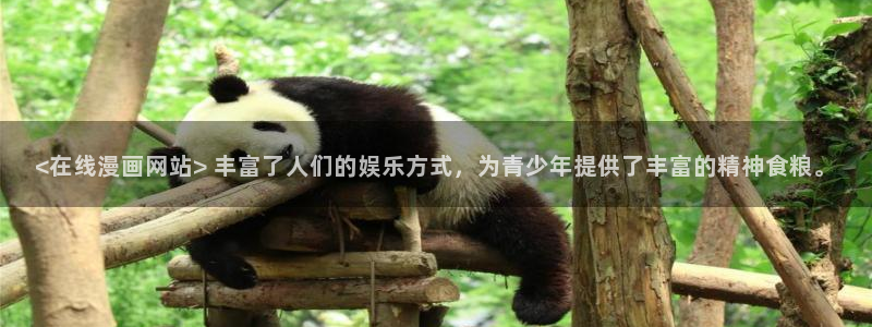 名门挚爱漫画下拉式奇漫屋：<在线漫画网站> 丰富了人们的娱乐方式，为青少年提供了丰富的精神食粮。