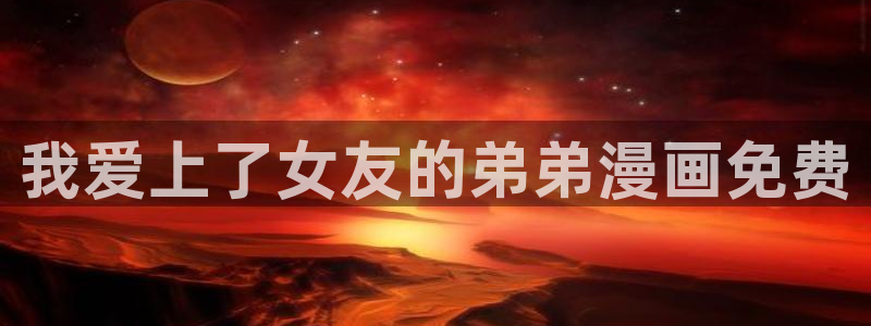 奇漫屋漫画下拉式酷漫屋免费：我爱上了女友的弟弟漫画免费