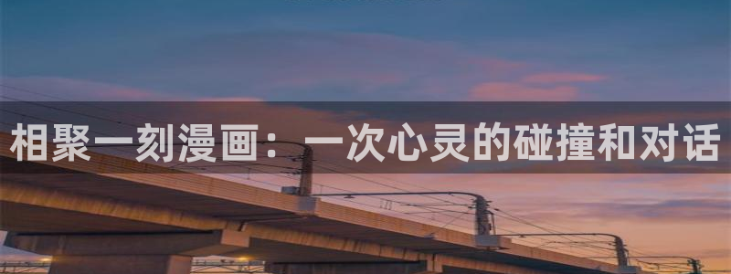 奇漫屋画-免费漫画下拉式在线看六漫画 小：相聚一刻漫画：一次心灵的碰撞和对话