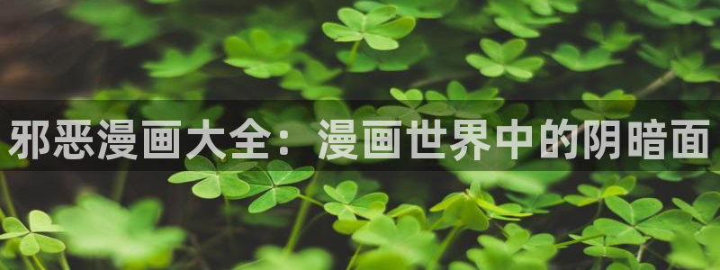 百花缭乱漫画下拉式奇漫屋：邪恶漫画大全：漫画世界中的阴暗面