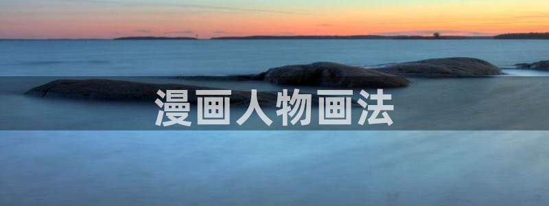 萌师在上漫画奇漫屋：漫画人物画法