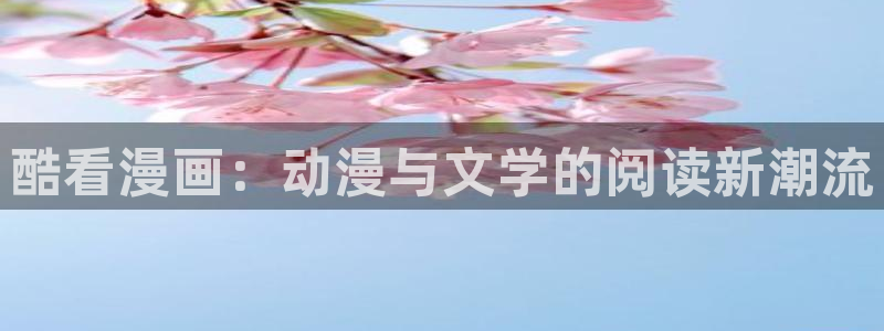 漫画奇漫屋：酷看漫画：动漫与文学的阅读新潮流