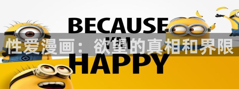恶女为帝漫画免费下拉式六漫画奇漫屋：性爱漫画：欲望的真相和界限