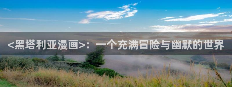 光之子漫画免费下拉式奇漫屋：<黑塔利亚漫画>：一个充满冒险与幽默的世界