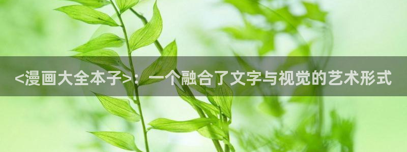 漫画(下拉式)奇漫屋入口：<漫画大全本子>：一个融合了文字与视觉的艺术形式