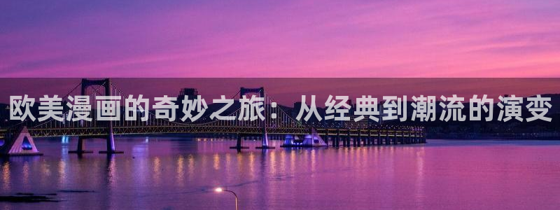 漫画奇漫屋在线观看：欧美漫画的奇妙之旅：从经典到潮流的演变
