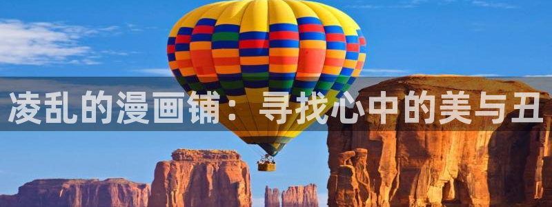 奇漫屋在线：凌乱的漫画铺：寻找心中的美与丑