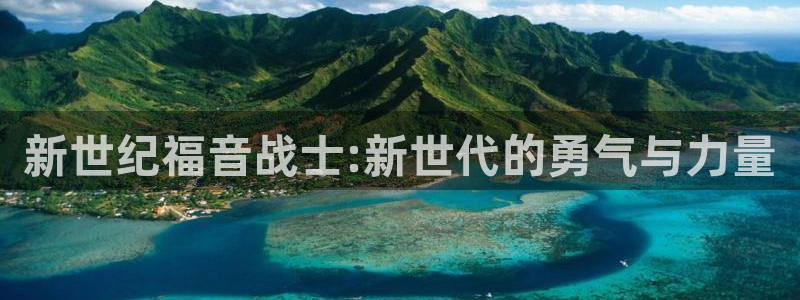 萌师在上奇漫屋漫画下拉式：新世纪福音战士:新世代的勇气与力量