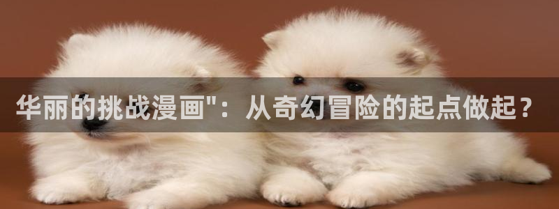 其实我最强漫画免费下拉式奇漫屋：华丽的挑战漫画\