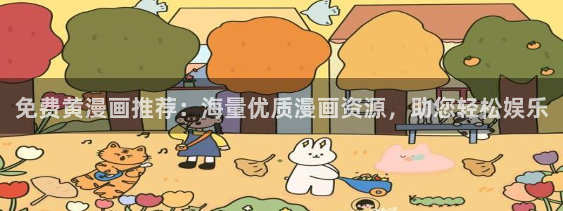 奇漫屋漫画：免费黄漫画推荐：海量优质漫画资源，助您轻松娱乐