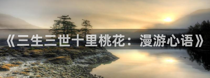 掌上萌珠漫画下拉式奇漫屋：《三生三世十里桃花：漫游心语》