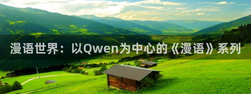 奇漫屋最新版：漫语世界：以Qwen为中心的《漫语》系列