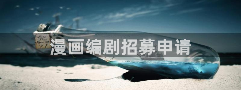 奇漫屋网：漫画编剧招募申请