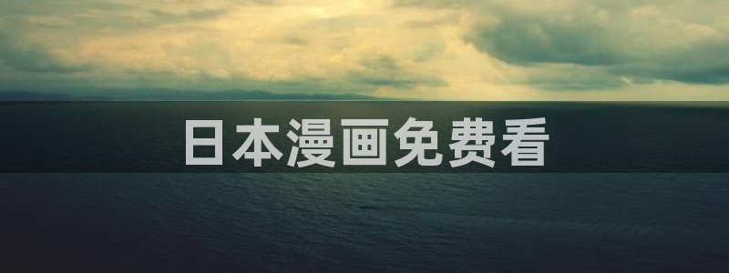 萌师在上漫画奇漫屋下拉式：日本漫画免费看