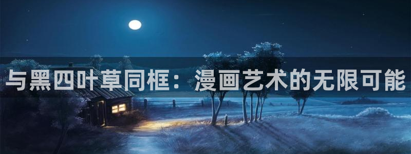 奇漫屋免费：与黑四叶草同框：漫画艺术的无限可能