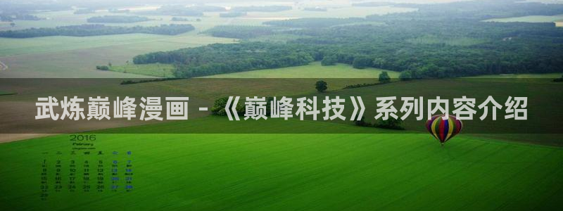 暴力俏丫头奇漫屋：武炼巅峰漫画 - 《巅峰科技》系列内容介绍