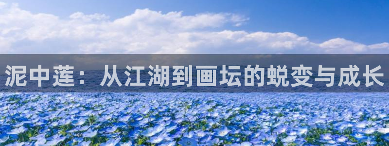 元尊漫画免费观看全集下拉式漫画奇漫屋：泥中莲：从江湖到画坛的蜕变与成长