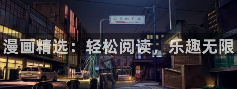 元尊漫画下拉式奇漫屋：漫画精选：轻松阅读，乐趣无限